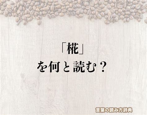 煕 人名|【男女別】「椛」の読み方と意味、名前160例！花言。